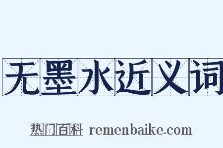 无墨水近义词是什么意思的图片